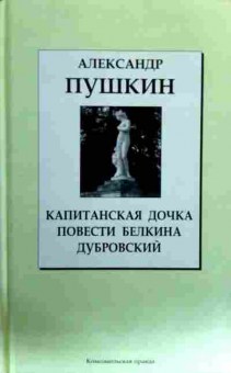 Книга Пушкин А. Капитанская дочка Повести Белкина Дубровский, 11-18744, Баград.рф